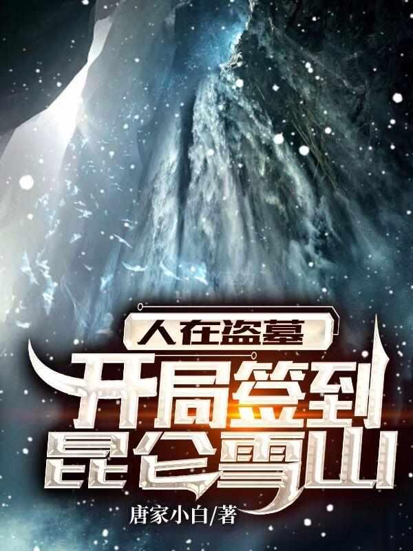 人在盗墓:开局签到昆仑雪山 人在盗墓:开局签到昆仑雪山