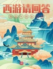 西游请回答:我真不想取经啊 西游请回答:我真不想取经啊