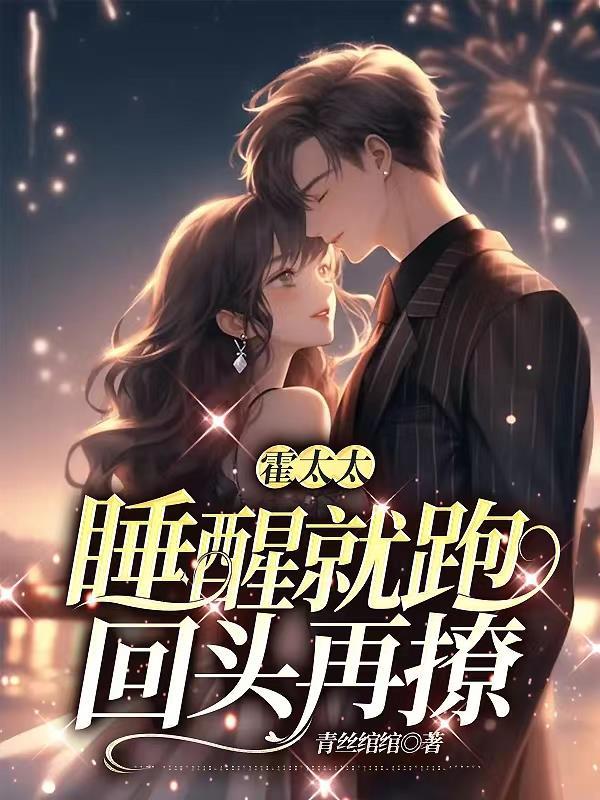 霍太太睡醒就跑,回头再撩 霍太太睡醒就跑,回头再撩