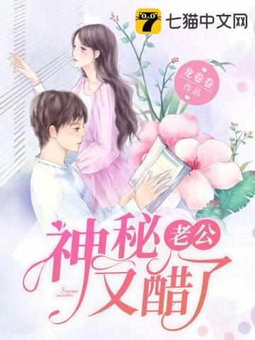 神秘老公又醋了 神秘老公又醋了