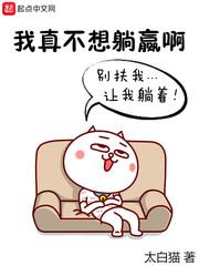 我真不想躺赢啊 我真不想躺赢啊