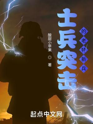 士兵突击之老特新兵 士兵突击之老特新兵