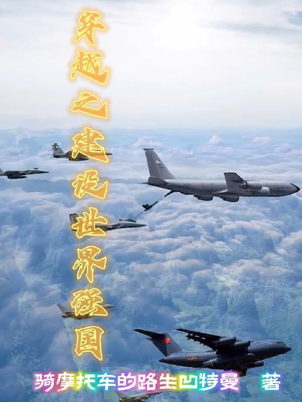 穿越之建设世界强国 穿越之建设世界强国