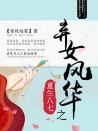 重生八七之弃女风华 重生八七之弃女风华