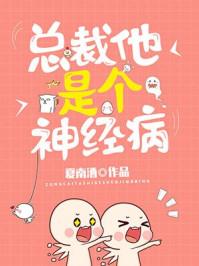 总裁他是个神经病 总裁他是个神经病