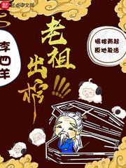 老祖出棺 老祖出棺