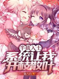 半截入土,系统让我开枝散叶 半截入土,系统让我开枝散叶