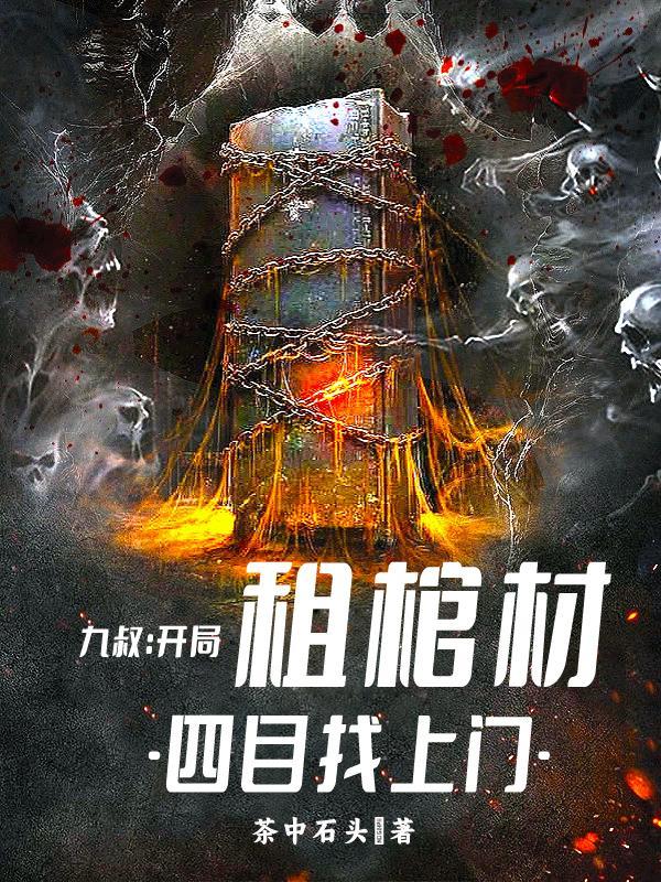 九叔:开局租棺材,四目找上门 九叔:开局租棺材,四目找上门
