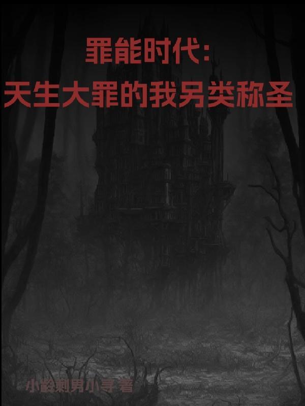 罪能时代:天生大罪的我另类称圣 罪能时代:天生大罪的我另类称圣