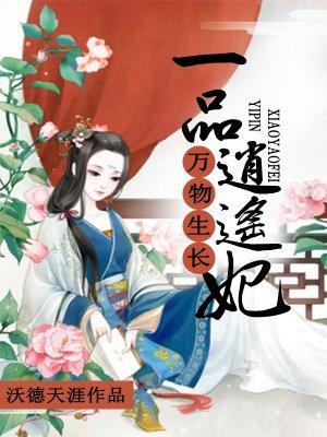 万物生长:一品逍遥妃 万物生长:一品逍遥妃