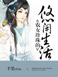农女珍珠的悠闲生活 农女珍珠的悠闲生活