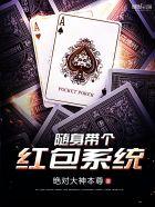 随身带个红包系统 随身带个红包系统
