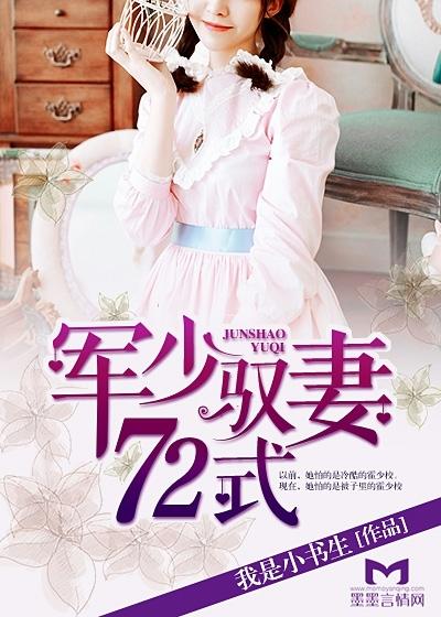 军少驭妻72式 军少驭妻72式
