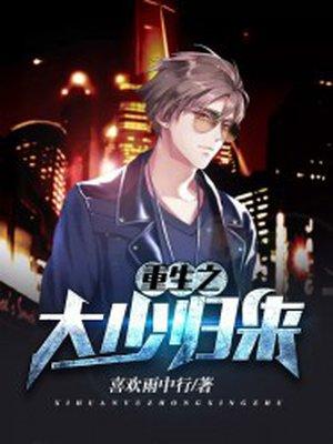 重生之大少归来 重生之大少归来