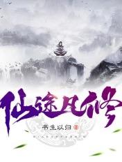 仙途凡修 仙途凡修