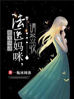 萌宝快递:法医妈咪,请签收 萌宝快递:法医妈咪,请签收