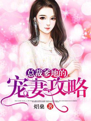 总裁爹地的宠妻攻略 总裁爹地的宠妻攻略