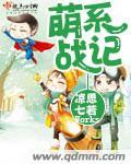 萌系战记 萌系战记