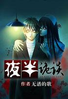 夜半诡谈 夜半诡谈