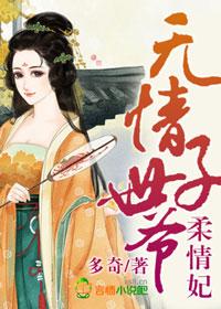 无情世子爷,柔情妃 无情世子爷,柔情妃