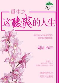 重生之这酸爽的人生 重生之这酸爽的人生
