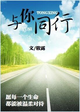 与你同行 与你同行