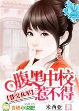 替父从军:腹黑中校惹不得(全本) 替父从军:腹黑中校惹不得(全本)