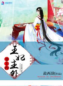 王妃主外爷主内 王妃主外爷主内