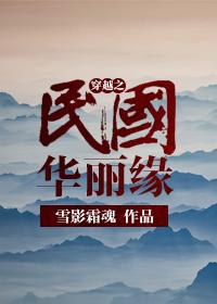 穿越之民国华丽缘 穿越之民国华丽缘