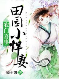 农门喜事:田园小悍妻 农门喜事:田园小悍妻