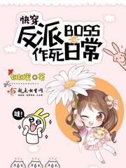 快穿反派boss作死日常 快穿反派boss作死日常