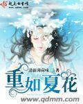 重如夏花 重如夏花