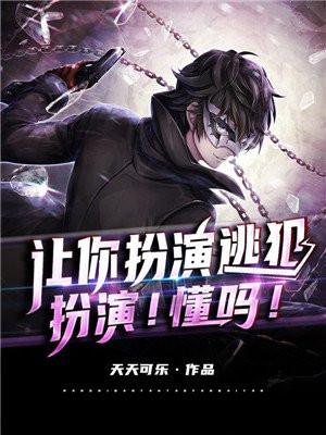让你扮演逃犯,扮演!懂吗! 让你扮演逃犯,扮演!懂吗!