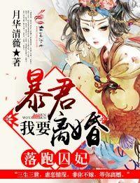 落跑囚妃,暴君我要离婚! 落跑囚妃,暴君我要离婚!