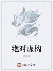绝对虚构 绝对虚构