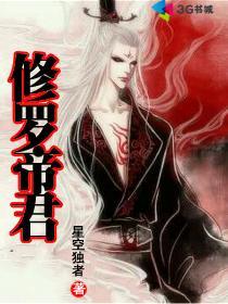 修罗帝君 修罗帝君
