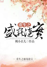 重生之盛宠涟宝 重生之盛宠涟宝