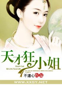 天才狂小姐 天才狂小姐