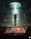 末世:我成为了变异病毒 末世:我成为了变异病毒