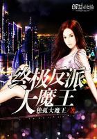 终极反派大魔王 终极反派大魔王