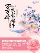 庶女崛起:农家娘子万万碎 庶女崛起:农家娘子万万碎