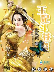 风华绝代:王妃斗苍穹 风华绝代:王妃斗苍穹