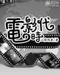电影时代 电影时代