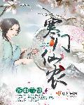 寒门仙农 寒门仙农