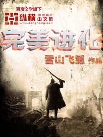 完美进化 完美进化