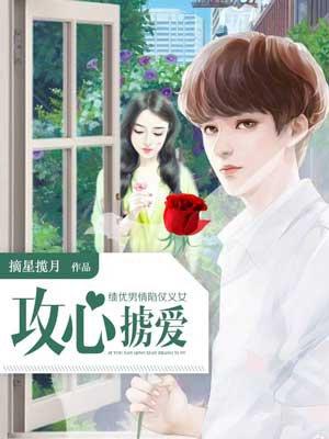 绩优男情陷仗义女:攻心掳爱 绩优男情陷仗义女:攻心掳爱