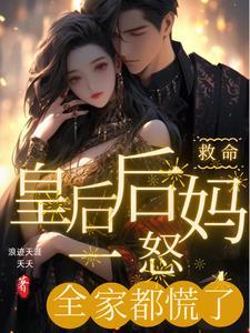 救命!皇后后妈一怒,全家都慌了 救命!皇后后妈一怒,全家都慌了