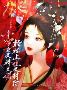 小宫女娇软妩媚,一路荣宠成太后 小宫女娇软妩媚,一路荣宠成太后