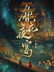 簪花夜宴 簪花夜宴