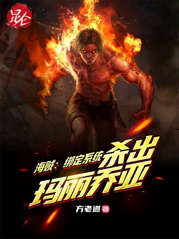 海贼:绑定系统,杀出玛丽乔亚 海贼:绑定系统,杀出玛丽乔亚